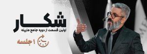 دوره آموزشی شکار (جذب نیروی انسانی) (جلسه اول)