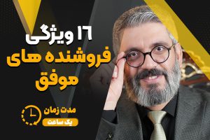 16 ویژگی بهترین فروشندگان دنیا