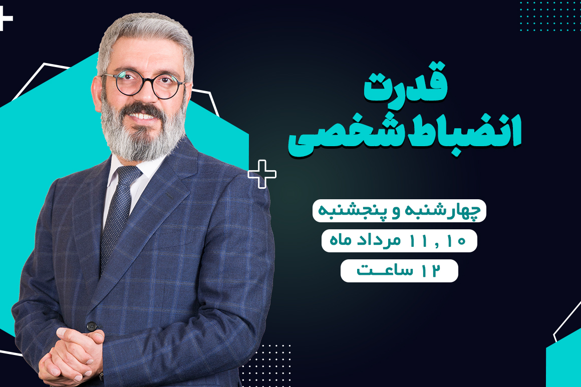 قدرت انضباط شخصی