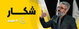 پکیج دوره آموزشی شکار (جذب نیروی انسانی)